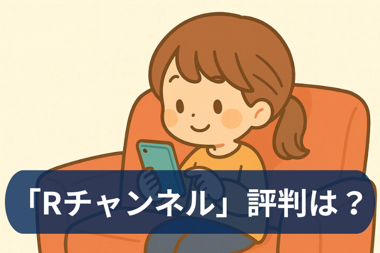 Rチャンネルで楽天ポイントはどれくらい貯まる？口コミと使い方を分かりやすく解説