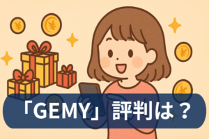 GEMY(ゲミー)の口コミ・評判は？ゲームでポイ活は本当にお得か徹底検証