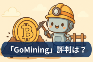 GoMiningの評判と実態は？怪しいと言われる理由と安全性を徹底検証