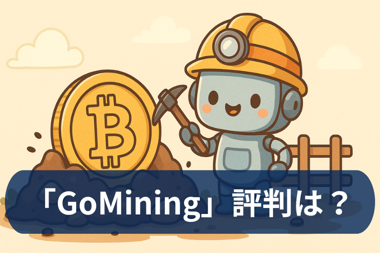 GoMiningの評判と実態は？怪しいと言われる理由と安全性を徹底検証