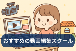 新潟のおすすめ動画編集スクールを比較 通学とオンラインの選び方